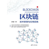 區塊鏈：技術原理與應用實踐 (電子書)