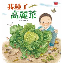 我種了高麗菜(新版) (電子書)