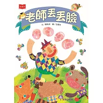 老師丟丟臉(2022年新版) (電子書)