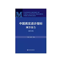 中国真实进步指标测算报告(2018) (電子書)