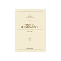 马克思主义社会有机体思想研究 (電子書)
