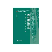 森林碳汇扶贫：理论、实证与政策 (電子書)