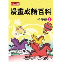 漫畫成語百科 科學篇2 (電子書)