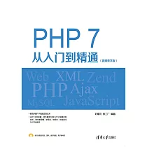 PHP7從入門到精通：視頻教學版 (電子書)