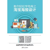 教你輕鬆學電商之淘寶海報設計 (電子書)