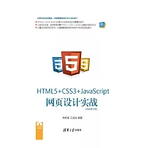HTML5+CSS3+JavaScript網頁設計實戰：視頻教學版 (電子書)