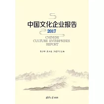 中國文化企業報告.2017 (電子書)