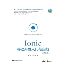Ionic移動開發入門與實戰 (電子書)