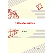 農業保險中的精算模型研究 (電子書)