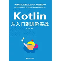 Kotlin從入門到進階實戰 (電子書)