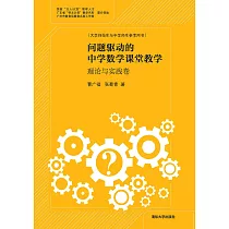 問題驅動的中學數學課堂教學.理論與實踐卷 (電子書)