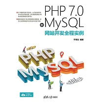 PHP 7.0+MySQL網站開發全程實例 (電子書)