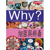 Why? 細菌與病毒 (電子書)