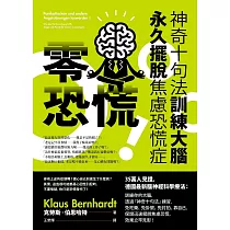 零恐慌!(二版)：神奇十句法訓練大腦永久擺脫焦慮恐慌症 (電子書)