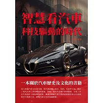 智慧看汽車：科技驅動的時代 (電子書)