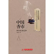 中國香市：寮步沉香記事 (電子書)