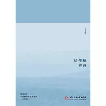 給鬱結的詩 (電子書)