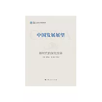 中国发展展望：新时代的深化改革 (電子書)