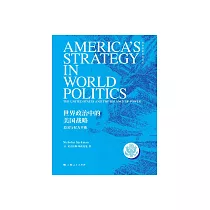 世界政治中的美国战略：美国与权力平衡 (電子書)