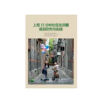 上海15分钟社区生活圈规划研究与实践 (電子書)