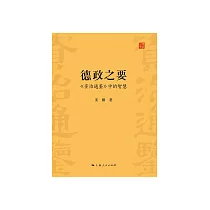 德政之要：《资治通鉴》中的智慧 (電子書)