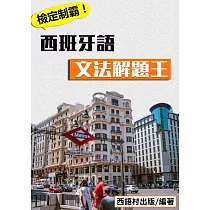 西班牙語文法解題王 (電子書)