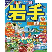 まっぷる 岩手 盛岡・花巻・平泉’24 (電子書)
