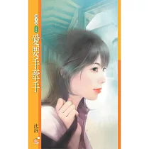 愛要手牽手 (電子書)