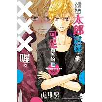 別看太郎這樣，他可是意外的XXX喔。 (全) (電子書)