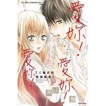 愛妳!愛妳!愛妳!工藤君的變調純愛 (全) (電子書)