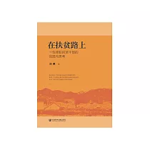 在扶贫路上：一位挂职扶贫干部的实践与思考 (電子書)