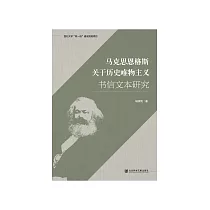 马克思恩格斯关于历史唯物主义书信文本研究 (電子書)