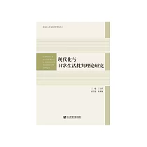 现代化与日常生活批判理论研究 (電子書)