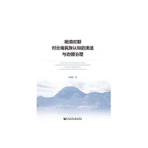 明清时期对云南民族认知的演进与边疆治理 (電子書)