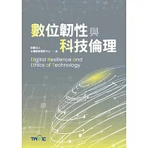 數位韌性與科技倫理 (電子書)