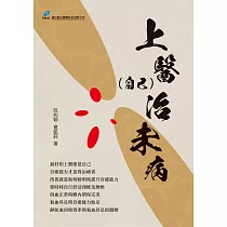 上醫(自己)治未病 (電子書)