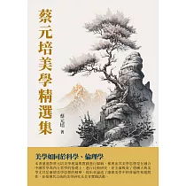 蔡元培美學精選集 (電子書)