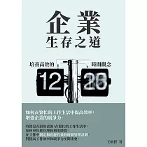 企業生存之道：培養高效的時間觀念 (電子書)