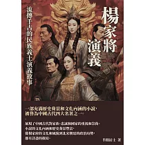 楊家將演義：流傳千古的民族義士演義故事 (電子書)