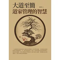 大道至簡：道家管理的智慧 (電子書)