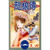 龍狼傳 (1) (電子書)