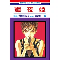 輝夜姬 (13) (電子書)