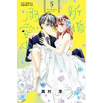 新婚溺愛中 (5) (電子書)