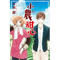 小農甜心 (全) (電子書)