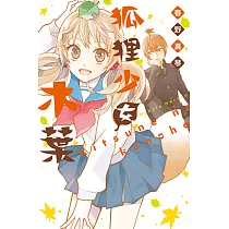 狐狸少女木葉 (全) (電子書)
