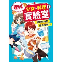 理科少女的料理實驗室 1：好吃的祕密是這個啊!? (電子書)