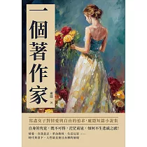 一個著作家：寫盡女子對情愛與自由的追求，廬隱短篇小說集 (電子書)