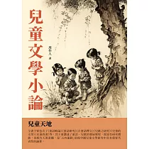 兒童文學小論：兒童天地 (電子書)