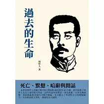 過去的生命：死亡、默想、唁辭與閒話 (電子書)