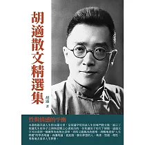 胡適散文精選集：性與情感的平衡 (電子書)
